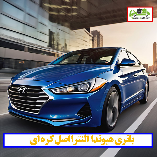 باتری کره ای اصل النترا